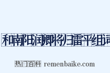和南阳润卿将归雷平组词是什么意思的图片